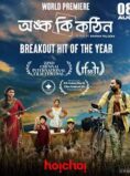 Onko Ki Kothin (2025) Bengali Movie